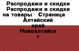 Распродажи и скидки Распродажи и скидки на товары - Страница 2 . Алтайский край,Новоалтайск г.